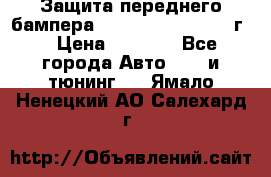 Защита переднего бампера Renault Daster/2011г. › Цена ­ 6 500 - Все города Авто » GT и тюнинг   . Ямало-Ненецкий АО,Салехард г.